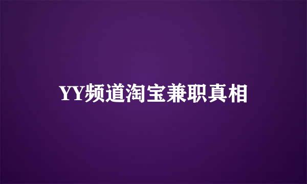 YY频道淘宝兼职真相