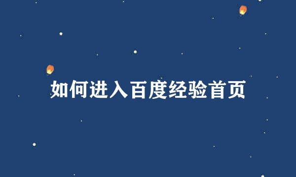 如何进入百度经验首页