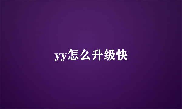 yy怎么升级快