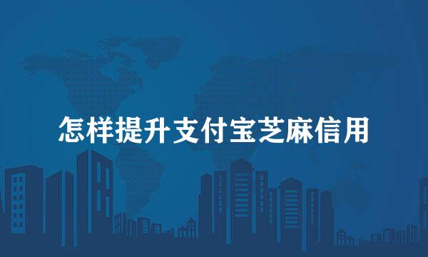 怎样提升支付宝芝麻信用