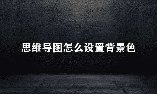 思维导图怎么设置背景色