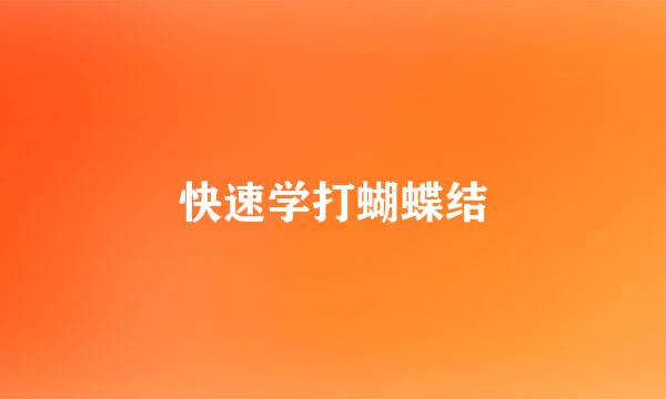 快速学打蝴蝶结