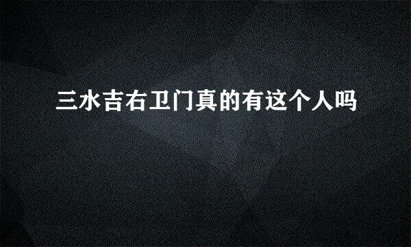 三水吉右卫门真的有这个人吗