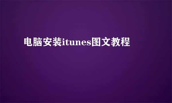 电脑安装itunes图文教程
