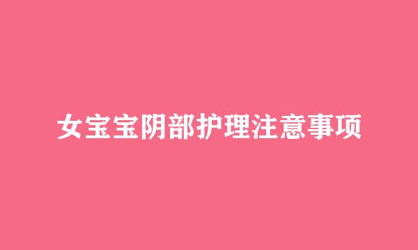 女宝宝阴部护理注意事项