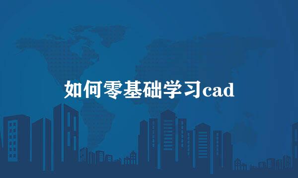 如何零基础学习cad