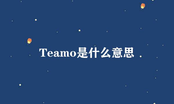 Teamo是什么意思