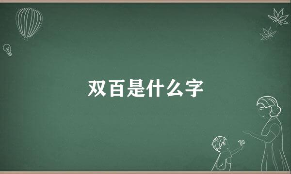 双百是什么字