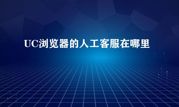 UC浏览器的人工客服在哪里