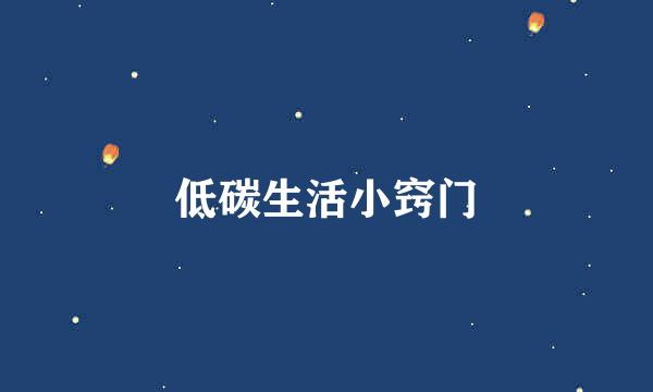 低碳生活小窍门