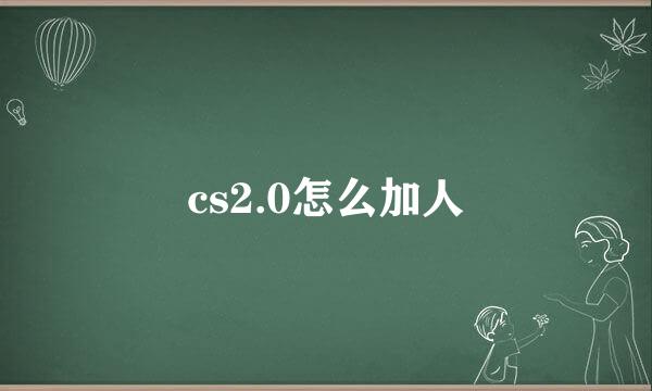 cs2.0怎么加人