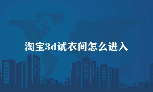 淘宝3d试衣间怎么进入