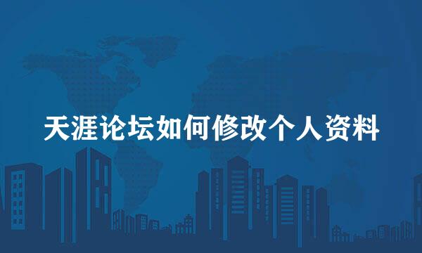 天涯论坛如何修改个人资料