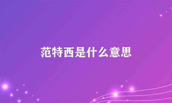 范特西是什么意思
