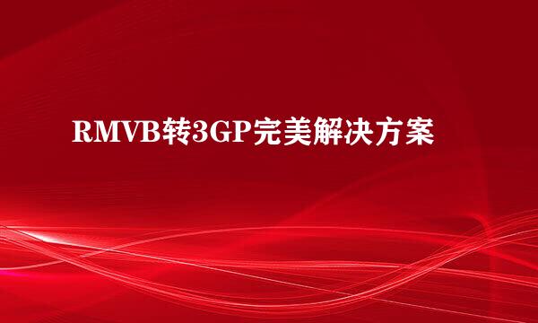 RMVB转3GP完美解决方案