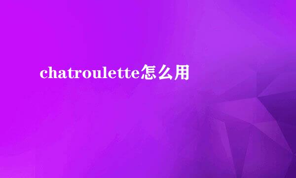 chatroulette怎么用