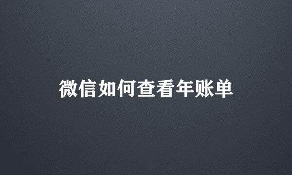 微信如何查看年账单