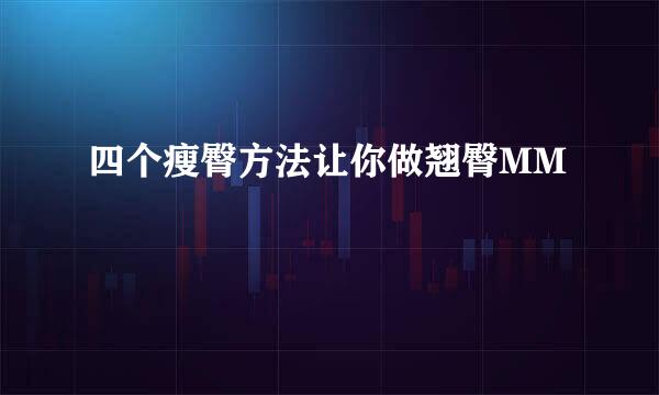 四个瘦臀方法让你做翘臀MM