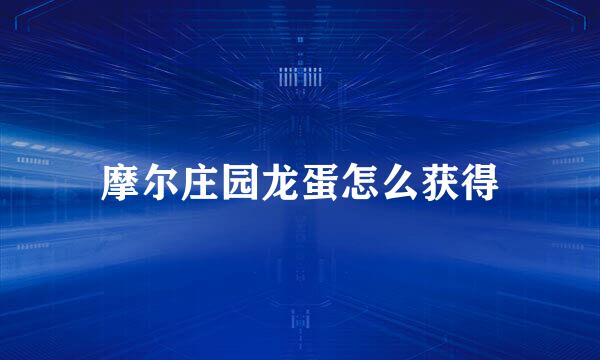 摩尔庄园龙蛋怎么获得