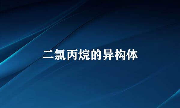 二氯丙烷的异构体