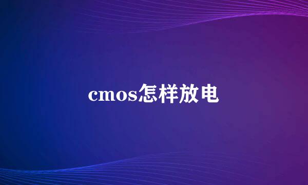 cmos怎样放电