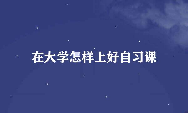 在大学怎样上好自习课