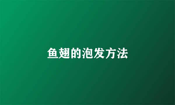 鱼翅的泡发方法