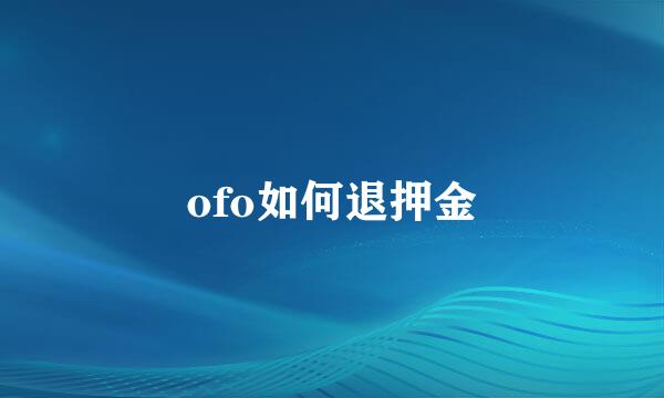 ofo如何退押金