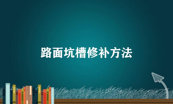 路面坑槽修补方法