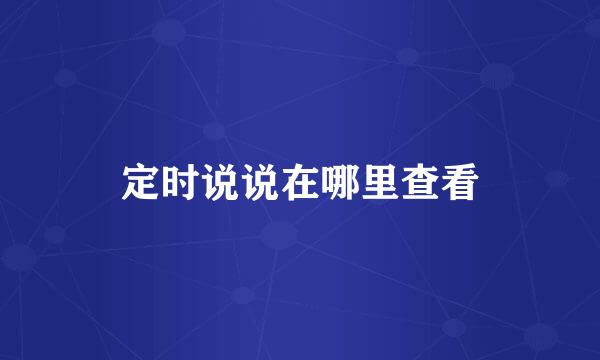 定时说说在哪里查看