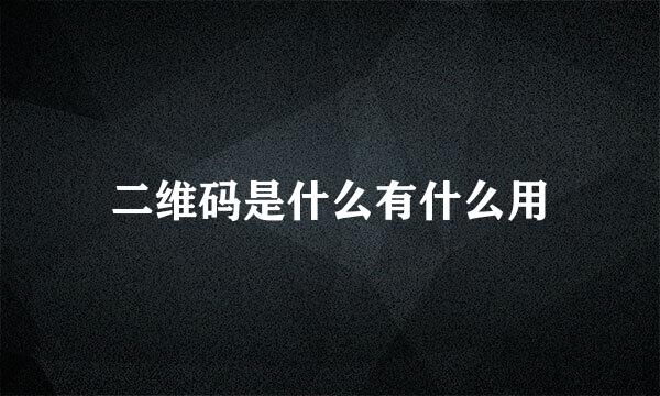 二维码是什么有什么用