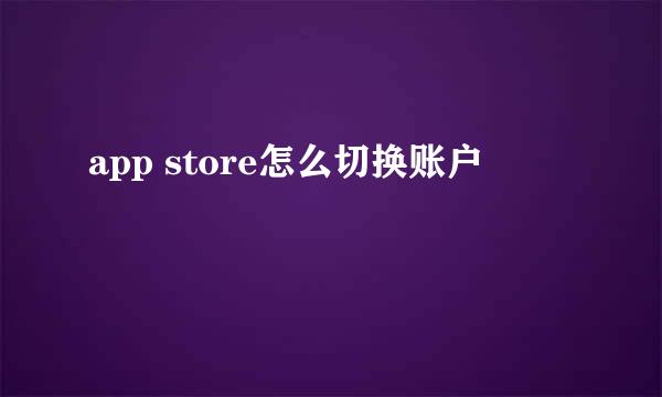 app store怎么切换账户