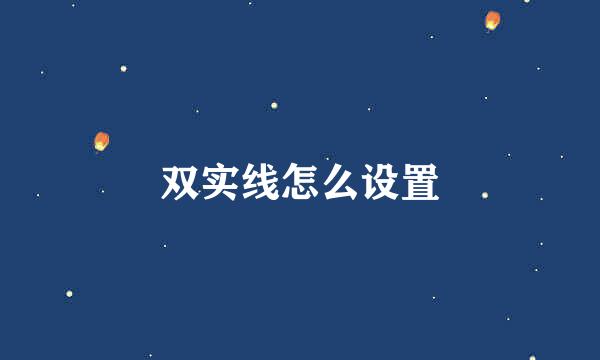 双实线怎么设置