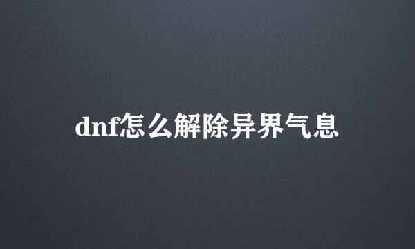 dnf怎么解除异界气息