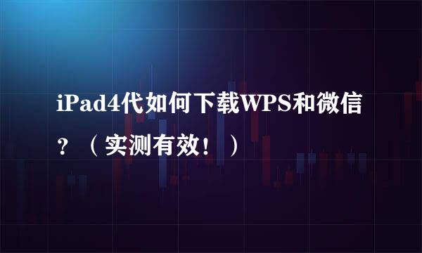 iPad4代如何下载WPS和微信？（实测有效！）