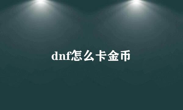 dnf怎么卡金币