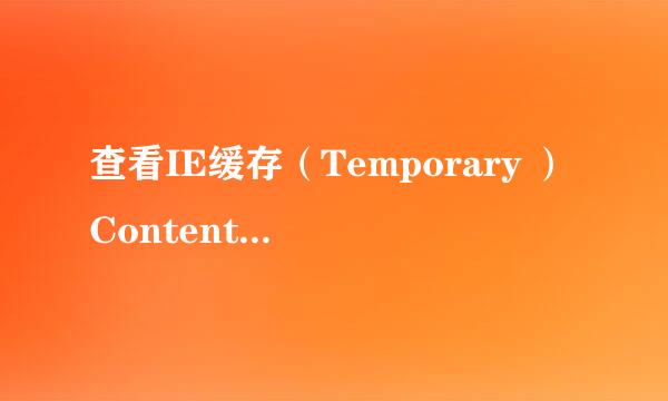 查看IE缓存（Temporary ）Content.IE5文件夹
