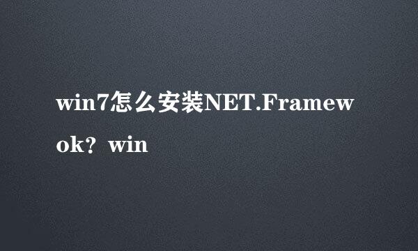 win7怎么安装NET.Framewok？win