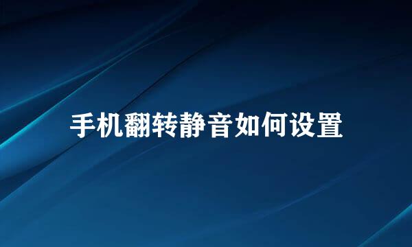 手机翻转静音如何设置