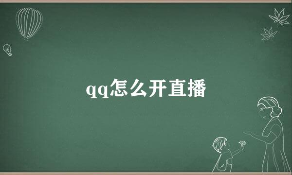 qq怎么开直播