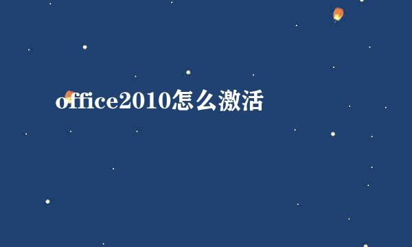 office2010怎么激活