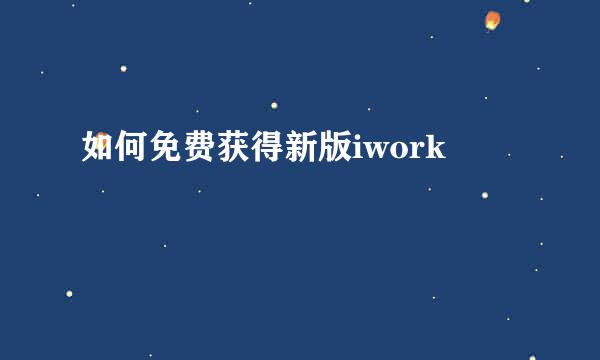 如何免费获得新版iwork
