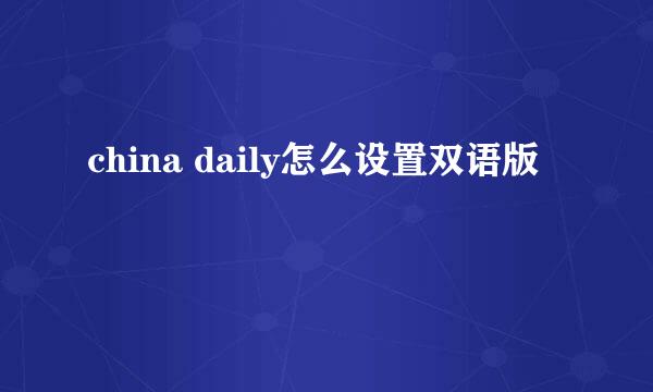 china daily怎么设置双语版