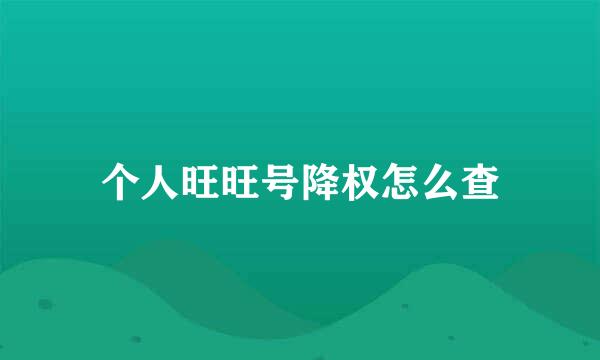 个人旺旺号降权怎么查