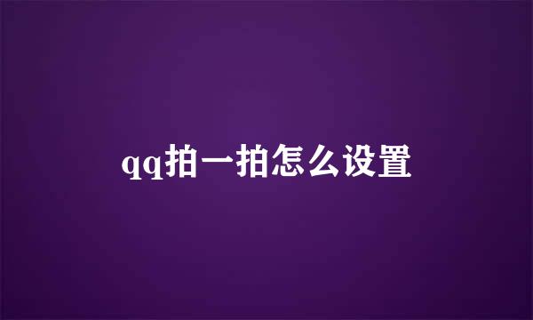 qq拍一拍怎么设置