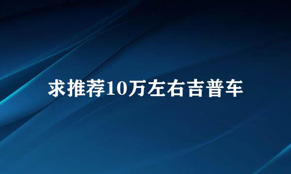 求推荐10万左右吉普车