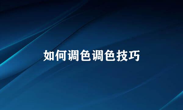 如何调色调色技巧