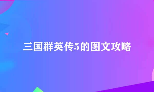 三国群英传5的图文攻略