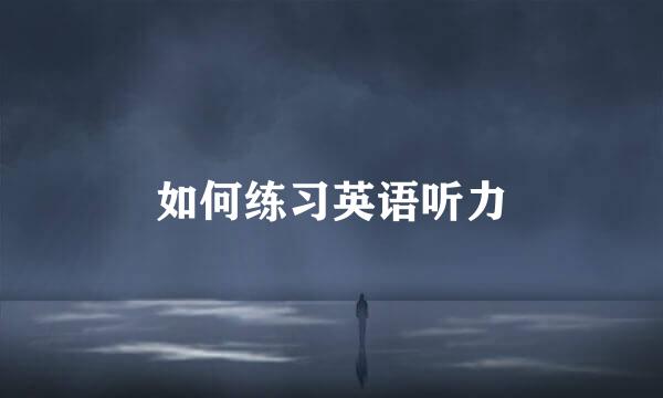 如何练习英语听力