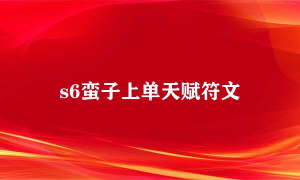 s6蛮子上单天赋符文